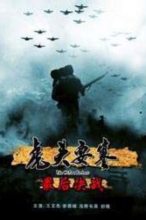 虎头要塞之最后决战 Poster