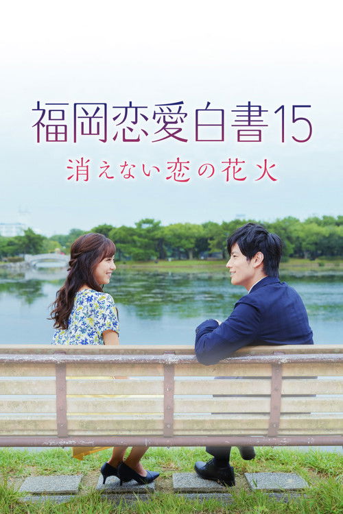 Love Stories from Fukuoka 15: The Undying Fireworks of Love Poster