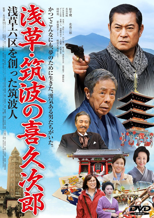 Asakusa's Kikujiro of Tsukuba: The Man from Tsukuba Who Created Asakusa Rokku Poster