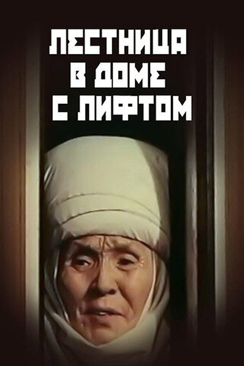Лифти бар үйдөгү тепкичтер Poster