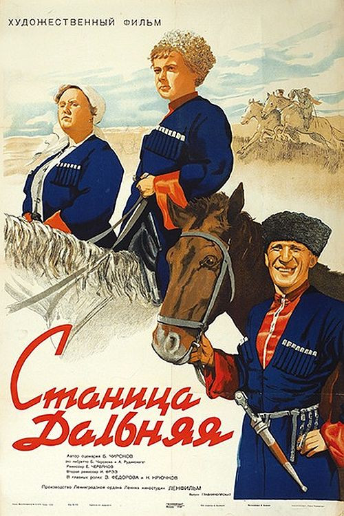Станица Дальняя Poster