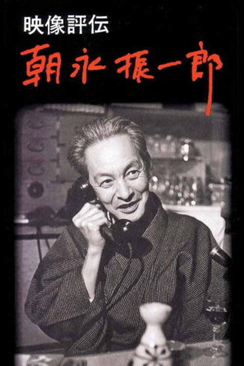 映像評伝 朝永振一郎 Poster