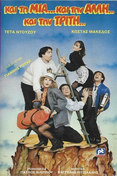 Και τη μια και την άλλη και την τρίτη Poster