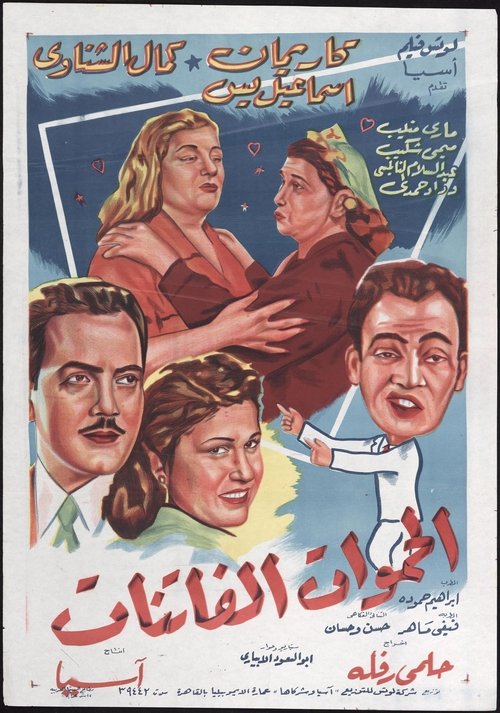 Fascinating Mothers-In-Law Poster