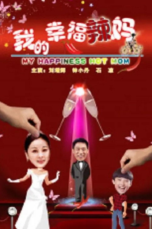 我的幸福辣妈 Poster