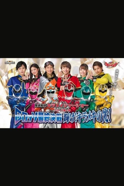 Mashin Sentai Kiramager: G-Rosso Stage Show Final Battle Shine! Glittering Light! Poster