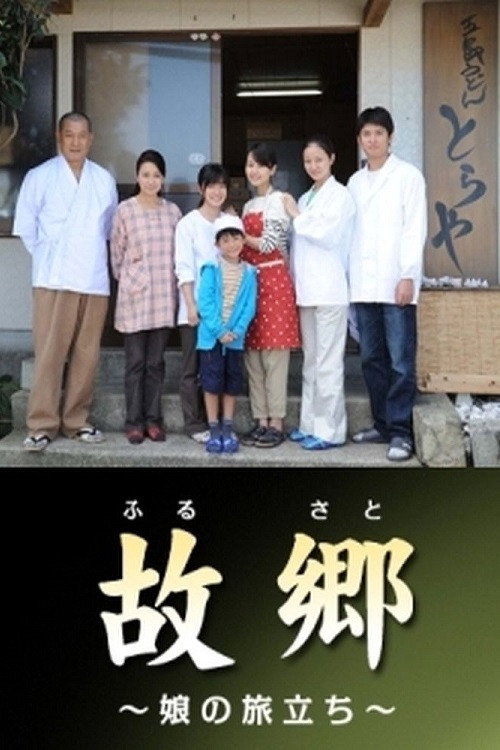Home ~Departure of the Bride~ Poster