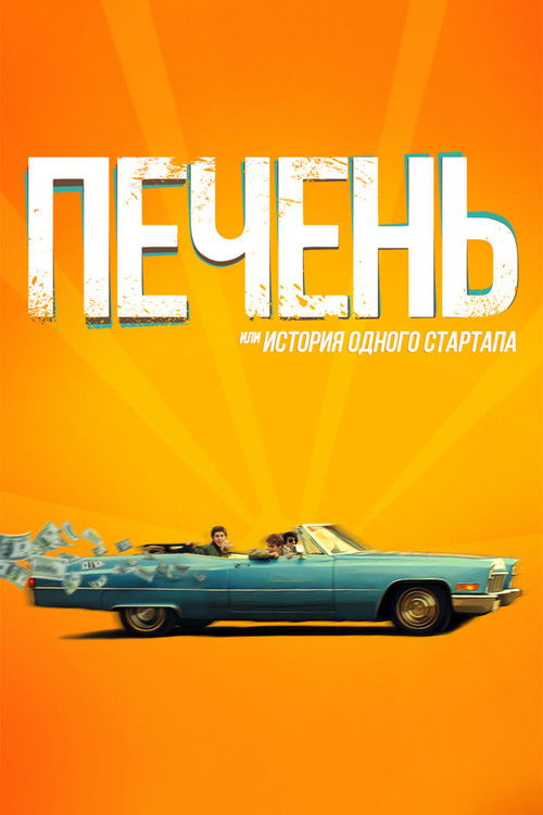 Liver, or Story of a Startup Poster