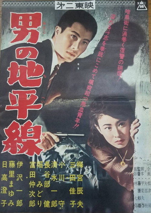 Otoko no chiheisen Poster