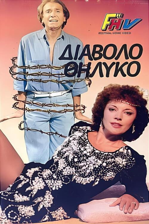 Το διαβολοθήλυκο Poster