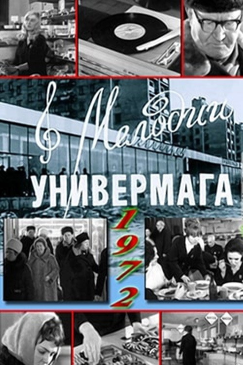 Мелодии универмага Poster