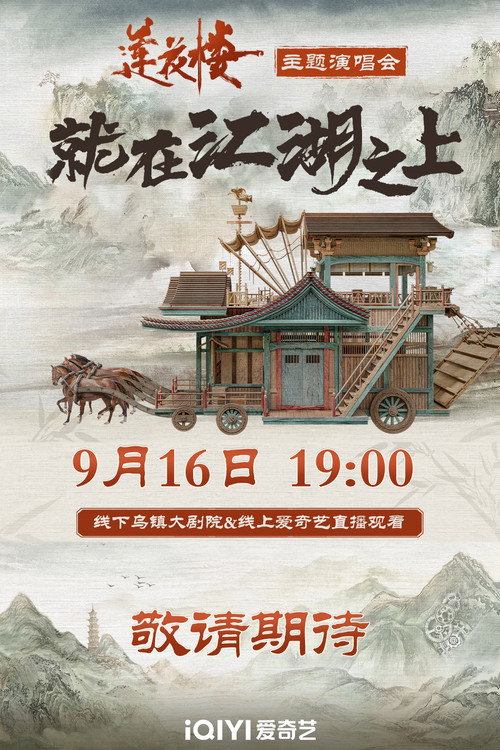 莲花楼就在江湖之上演唱会 Poster