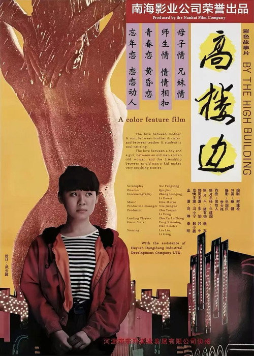 高楼边 Poster