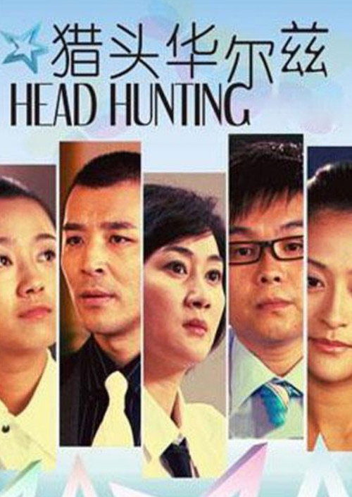 猎头华尔兹 Poster