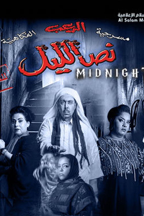 نص الليل Poster