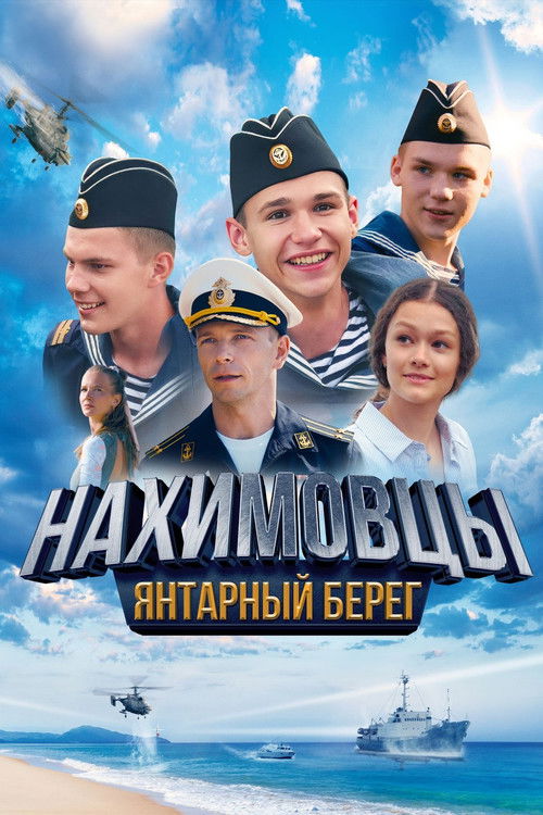 Нахимовцы. Янтарный берег Poster