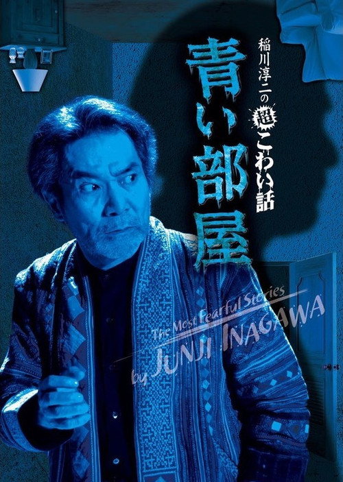 The Most Fearful Stories by Junji Inagawa: Blue Room Poster