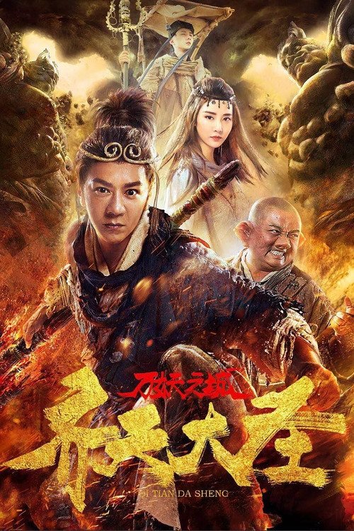 Monkey King and the City of Demons Poster