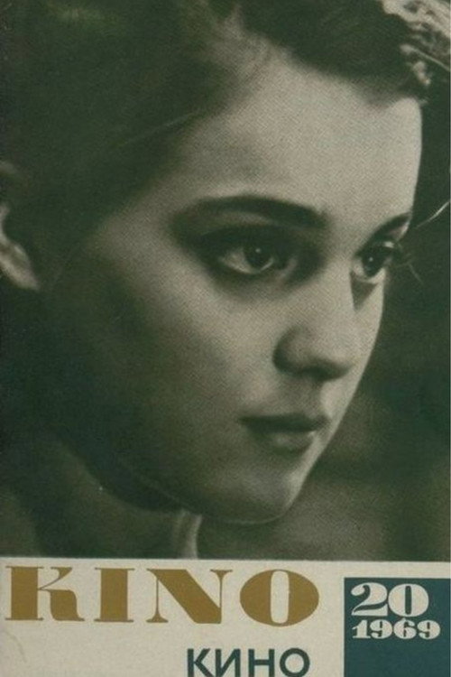 მორევი Poster