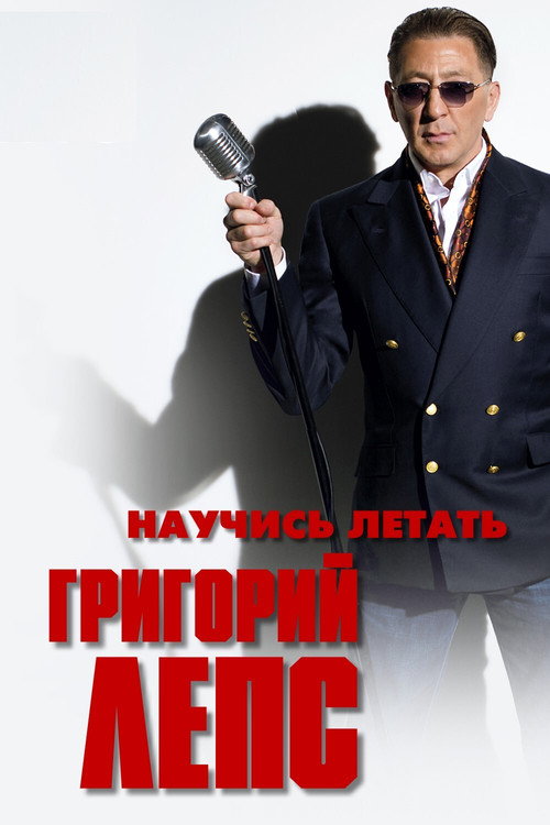 Григорий Лепс - Научись летать Poster
