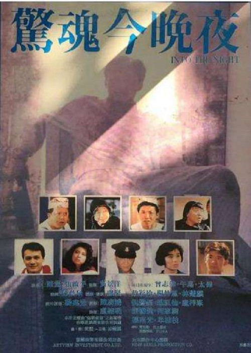 惊魂今晚夜 Poster