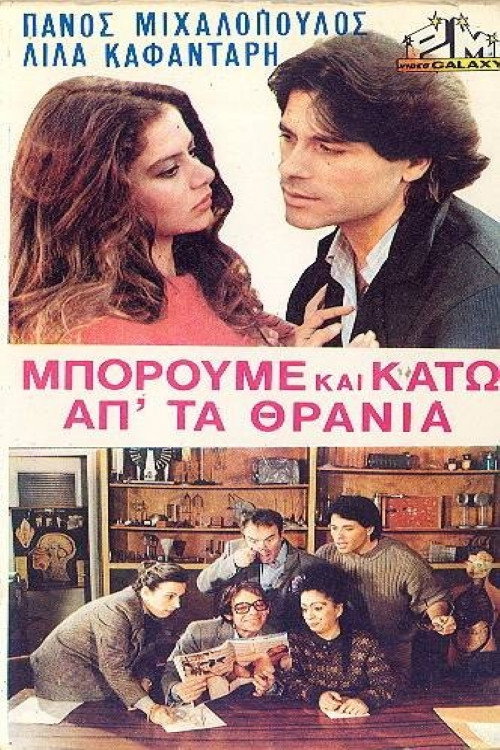 Μπορούμε και κάτω απ' τα θρανία Poster