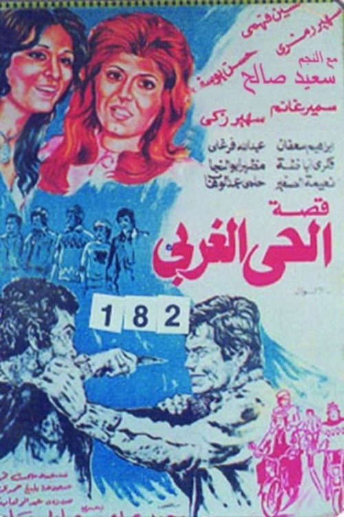 قصة الحي الغربي Poster