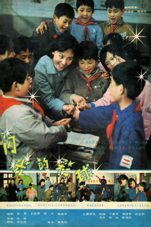 闪光的彩球 Poster