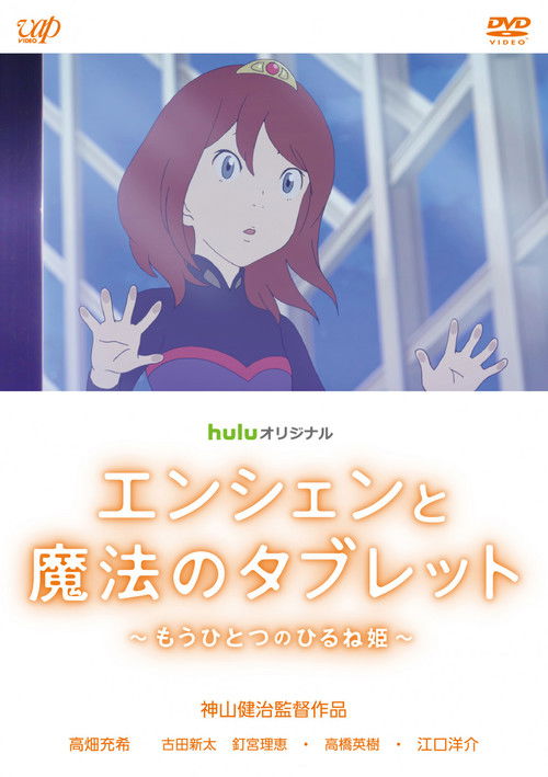 Ancien and the Magic Tablet: Another Story Poster