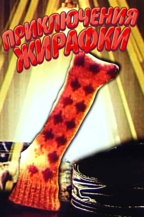 The Adventures of Giraffe Poster