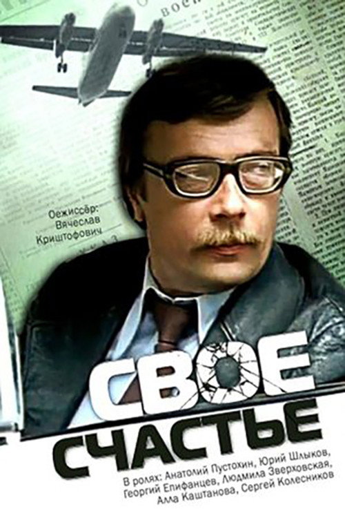 Своё счастье Poster
