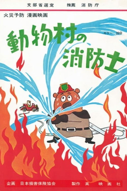 The Firefighter of Animal Village Poster