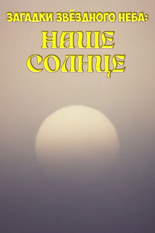 Mysteries of the Starry Sky: Our Sun Poster