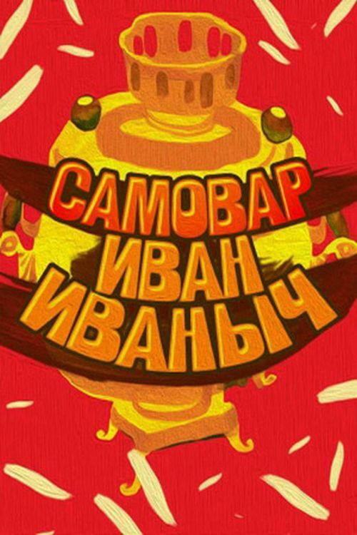 Samovar Ivan Ivanovich Poster