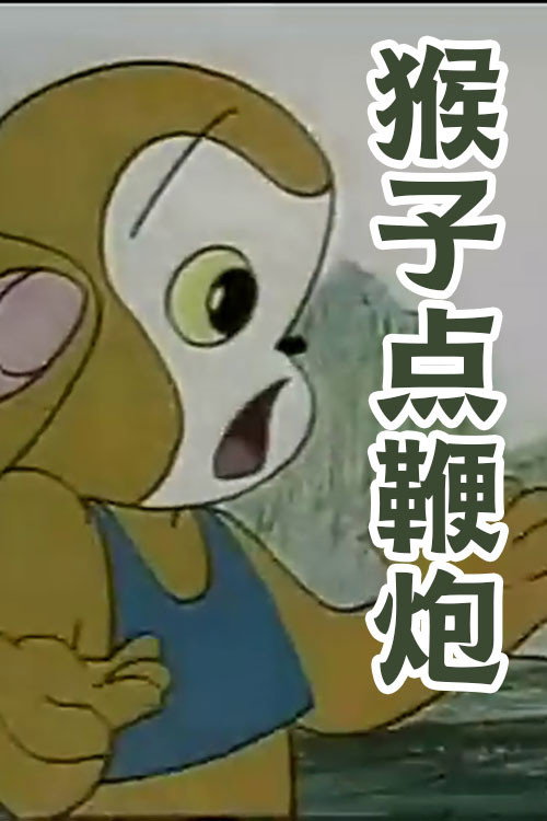 猴子点鞭炮 Poster