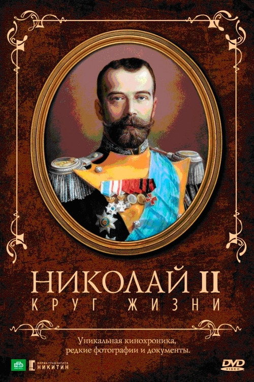 Nicholas II: The Circle of Life Poster