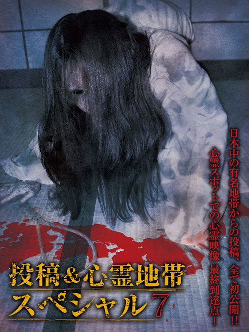 Grudge Spirit Footage Special Edition: Posted & Haunted Area Special 7 Poster