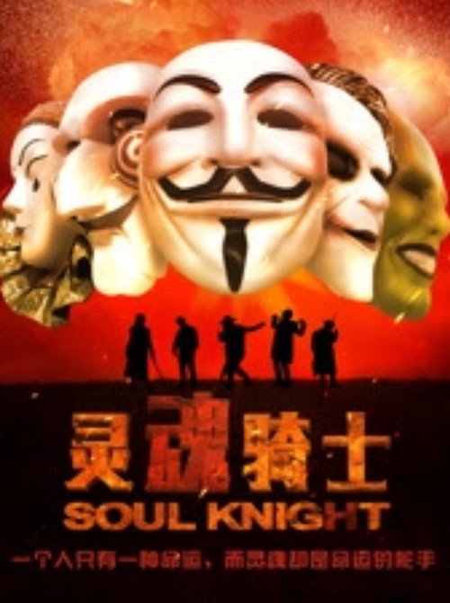 灵魂骑士 Poster