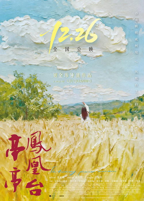 亭亭凤凰台 Poster