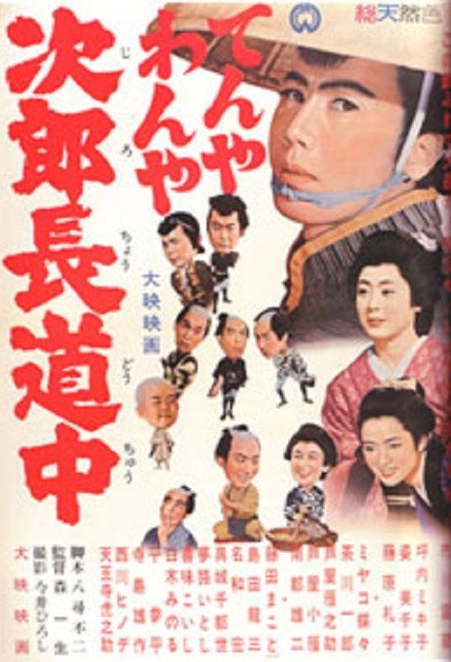 The Confusing Journey of Jirocho Poster