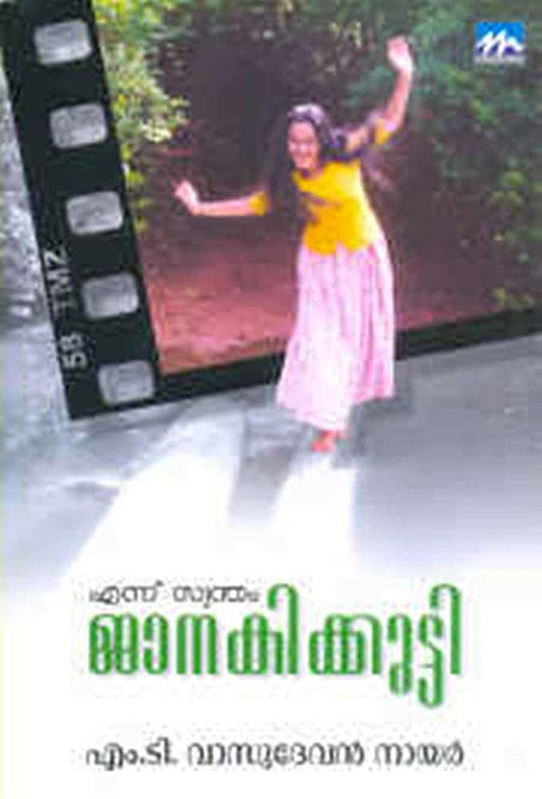 Ennu Swantham Janakikutty Poster