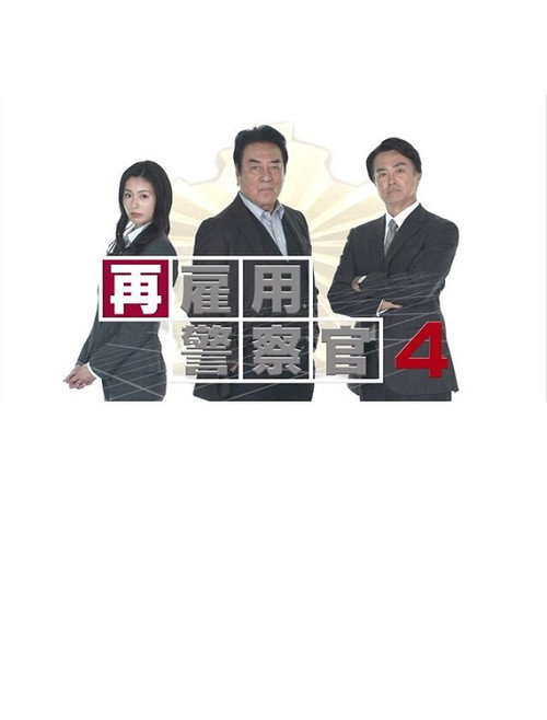 再雇用警察官4 Poster