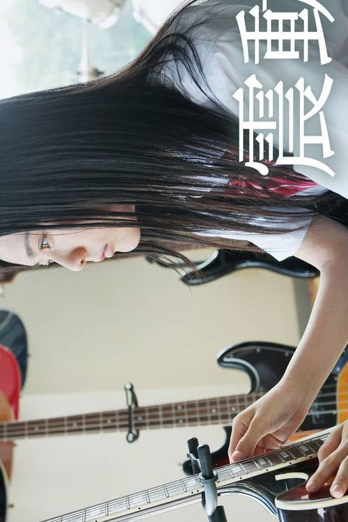 Shindo: The Beat Knocks Her World Poster