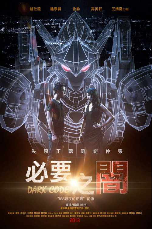 必要之闇 Poster