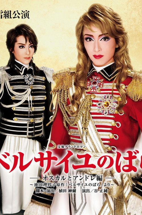 The Rose of Versailles: Oscar and Andre Poster