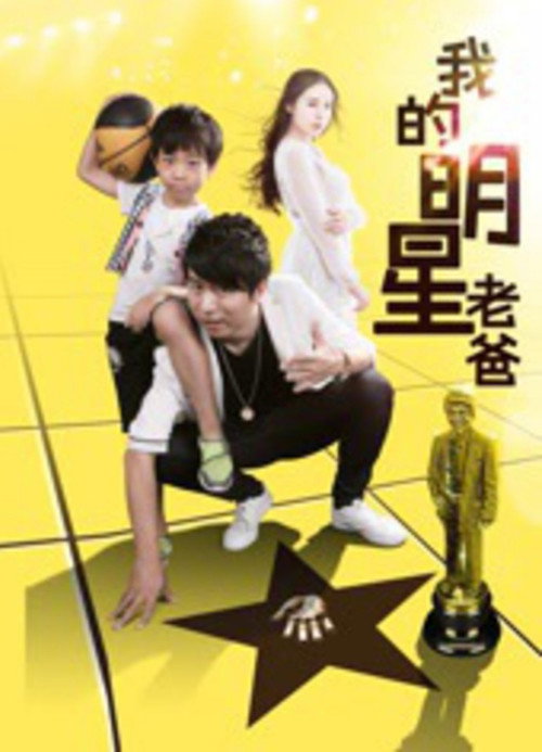 我的明星老爸 Poster