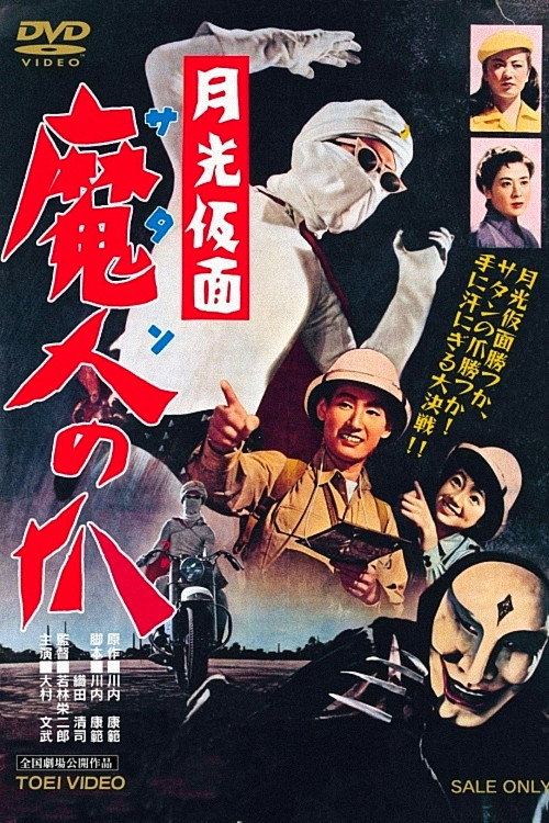Moonlight Mask: Claws of Satan Poster