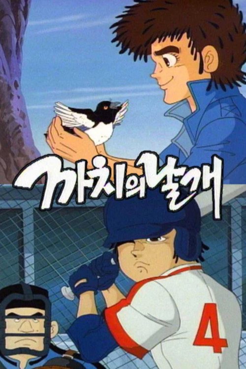 까치의 날개 Poster