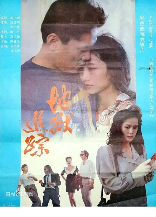 地狱追踪 Poster