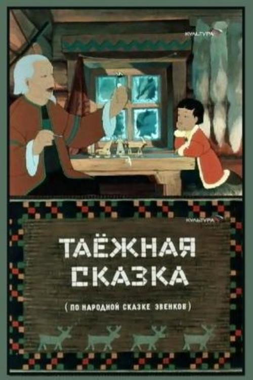 Таёжная сказка Poster